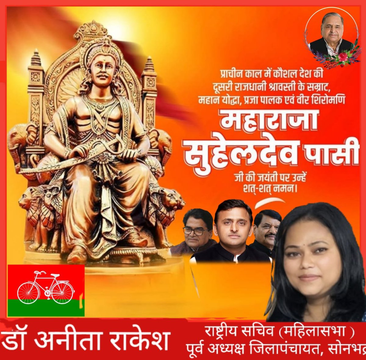 उत्तर प्रदेश के श्रावस्ती जिले में जन्मे, 11वीं शताब्दी की शुरुआतमें बहराइच में ग़ज़नवी सेनापति सैयद सालार मसूद ग़ाज़ी को धूलधूसरित करनेवाले प्रजारक्षक महानयोद्धा  राष्‍ट्रवीर सम्राट 'महाराजा सुहेलदेव पासी जी' की जयंती पर उन्‍हें शत् शत् नमन #MaharajaSuheldevPasi <a href="/yadavakhilesh/">Akhilesh Yadav</a>