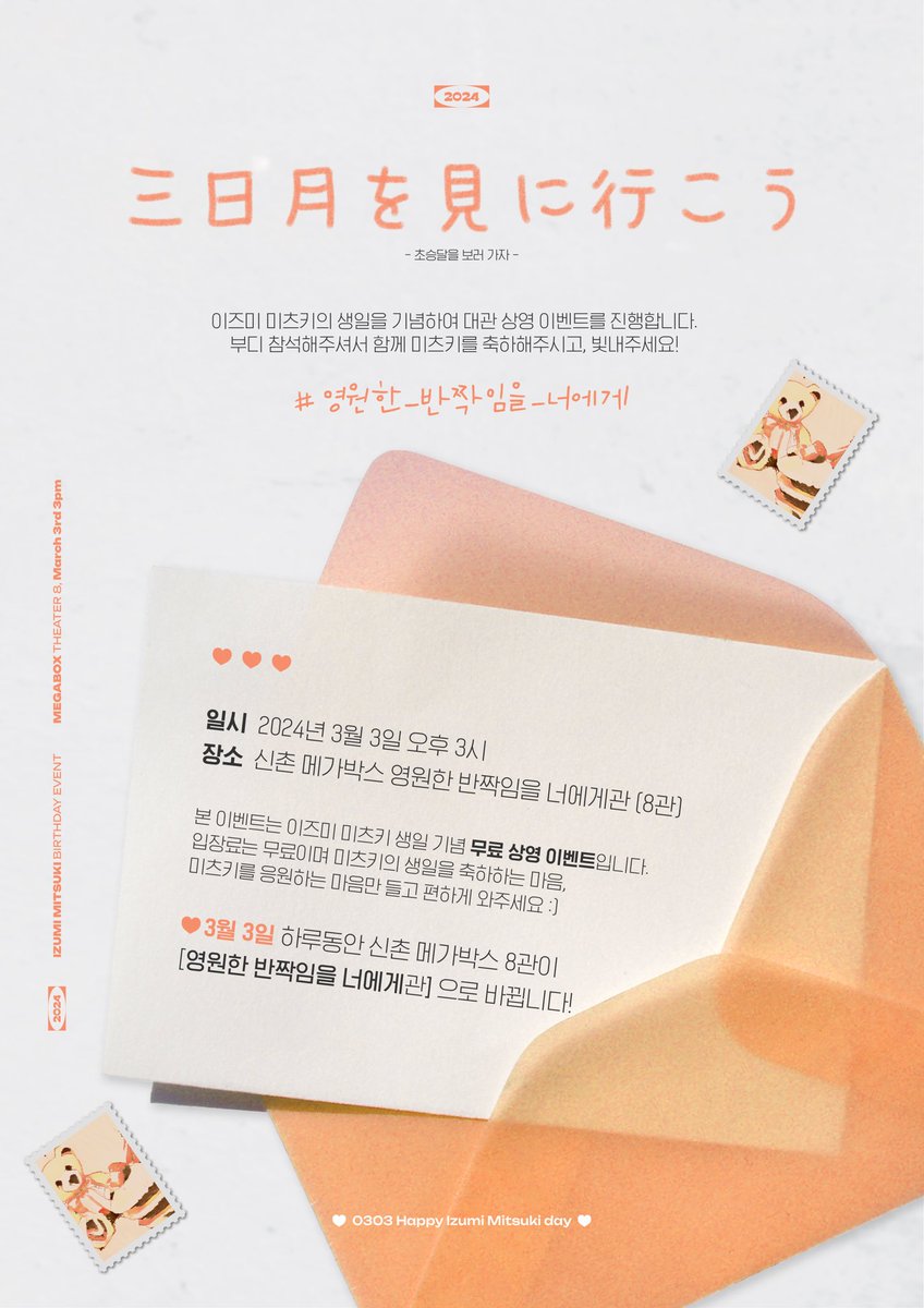 𝟐𝟎𝟐𝟒.𝟎𝟑.𝟎𝟑

언제나 무대 위에서 ✨키라키라✨ 빛나는 미츠키의 생일을 기념해 신촌 메가박스에서
무료 상영 이벤트 &amp; 상영관 네이밍을 진행합니다.

*✧영원한 반짝임을 너에게관✧*

자세한 내용은 폼에서 확인해주세요 ◡̈
url.kr/dtwxv6

#영원한_반짝임을_너에게
