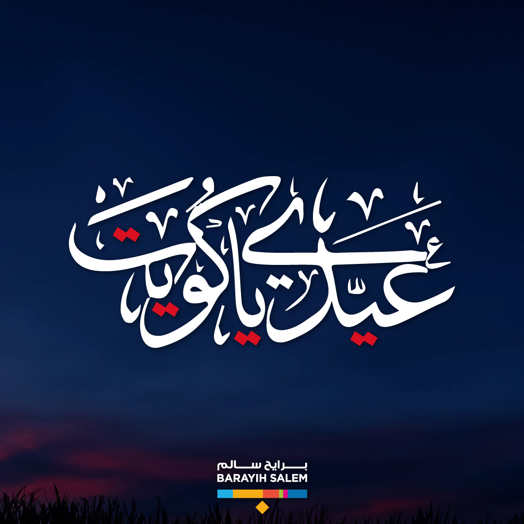 barayihsalem's tweet photo. عــزيزه والله ياكويت 🇰🇼 #العيد_الوطني_الكويتي #عيد_التحرير

Happy Kuwait National and Liberation Day! #kuwait_national_day

#معارض_الكويت #شركة_ترينجل #الكويت #برايح_سالم​
#triangleevents #Kuwait_events #barayih_salem https://t.co/QRBVVRmk25