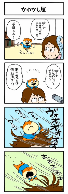 ドライヤーするよ
#こねずみ #紳士なこねずみ
#紳士シリーズ #タロちゃん
#ドライヤー
#にしむらゆうじ 