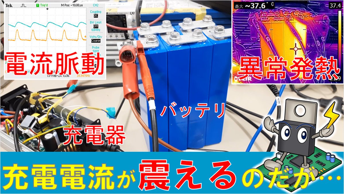 pow_electronics's tweet image. バッテリ充電電流をオシロで計測してみるとリプルが含まれてることも
長い視点ではバッテリの寿命を損ねることも十分あり得る🙄

リン酸鉄リチウムイオンバッテリの充電電流に脈動（リプル）が！きれいな直流で充電するために注意すべきはAC-DC変換回路の平滑コンデンサ
youtu.be/44aQkXylU94