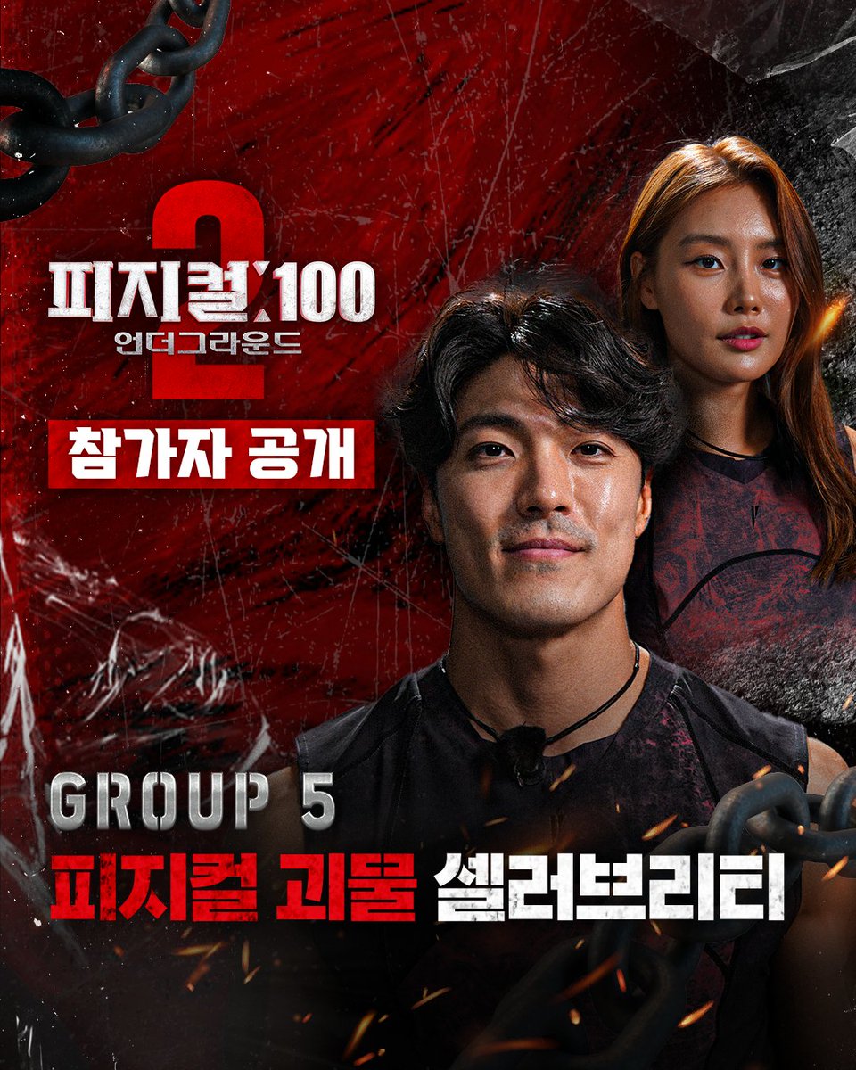 🦾 <피지컬: 100 시즌2> 참가자 공개 #5 : 피지컬 괴물 셀러브리티 등장만으로 화면을 압도하는 이들. 명성만큼이나 괴물 같은 피지컬을 소유한 <피지...