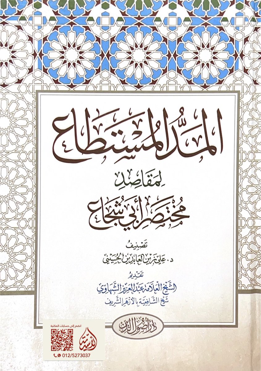 المد المستطاع لمقاصد مختصر أبي شجاع
د.علي زين العابدين الحسيني
واتس المكتبة للطلبات api.whatsapp.com/send?phone=966…
#الأسدية_مكة
قناة المكتبة تلجرام t.me/alasadi2000