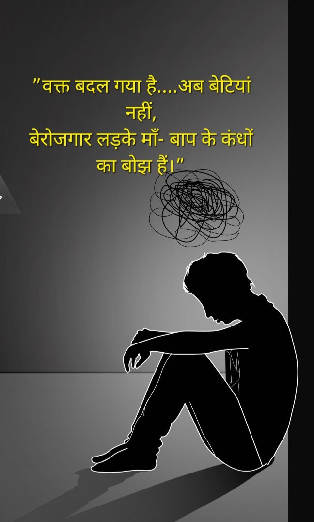 यह दु:खद पर सत्य है , समय के साथ मूल्य बदल रहे हैं।🙏

'वक्त बदल गया है....अब बेटियां नहीं,
बेरोजगार लड़के माँ- बाप के कंधों का बोझ हैं।'
- अज्ञात 
#UnemployedGraduates 
#employment