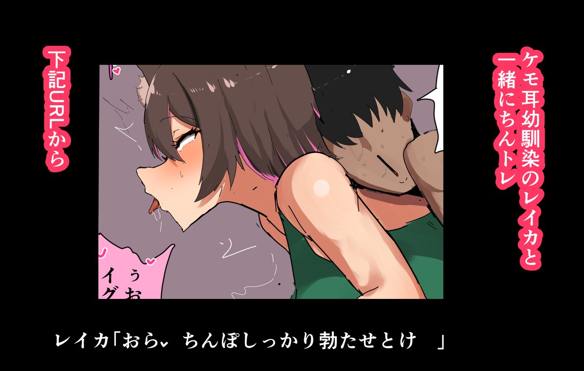 毎日投稿41日目
支援サイト更新です

ケモ耳幼馴染と一緒にちんトレ
こちら
【FANBOX】https://t.co/3YJkM0Y1e1
【fantia】https://t.co/4v01sNMeLt 