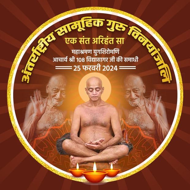 #samadhimahotsav
#samtasamadhi
#acharyavidyasagar

भावपूर्ण विनयान्जली संत शिरोमणी आचार्य प्रवर 108 श्री विद्यासागर जी महाराज