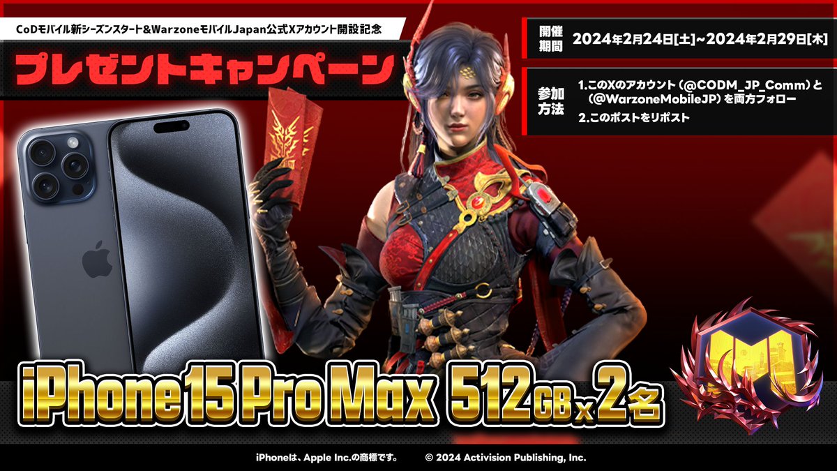📢CodM新シーズンスタート＆WZMJapan公式X開設記念CP vol.2🎉

＼第二弾いよいよ明日最終日！／

参加方法
✅当アカウント(<a href="/CODM_JP_Comm/">CoDモバイル Japan Official</a>)をフォロー
✅WZMJapan公式X(<a href="/WarzoneMobileJP/">Call of Duty®: Warzone™ モバイル 日本公式</a>)をフォロー
✅このポストをRP

抽選で2名様に iphone 15 Pro MAX をプレゼント🎁

#CoDモバイル #CoDMobile