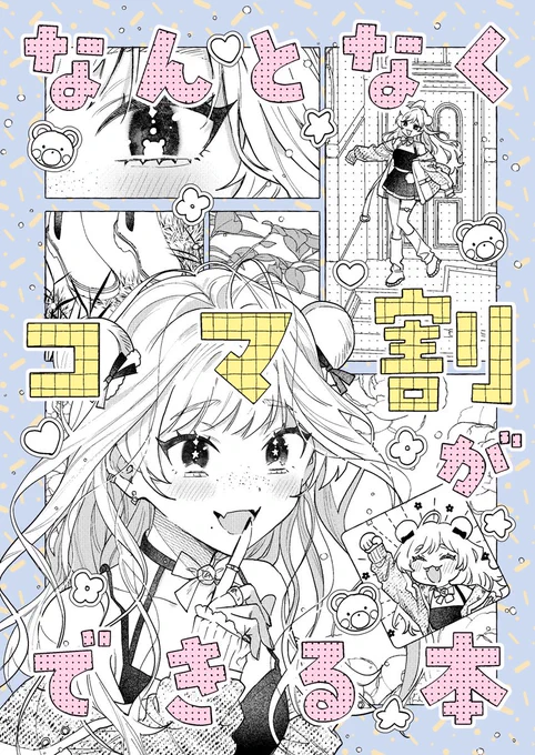 なんとなくコマ割りができる本 | クロコダイルティアーズ/電子書籍用  #booth_pm本日のコミティア新刊、BOOTHにて電子書籍販売開始しました〜!よろしくお願いします 