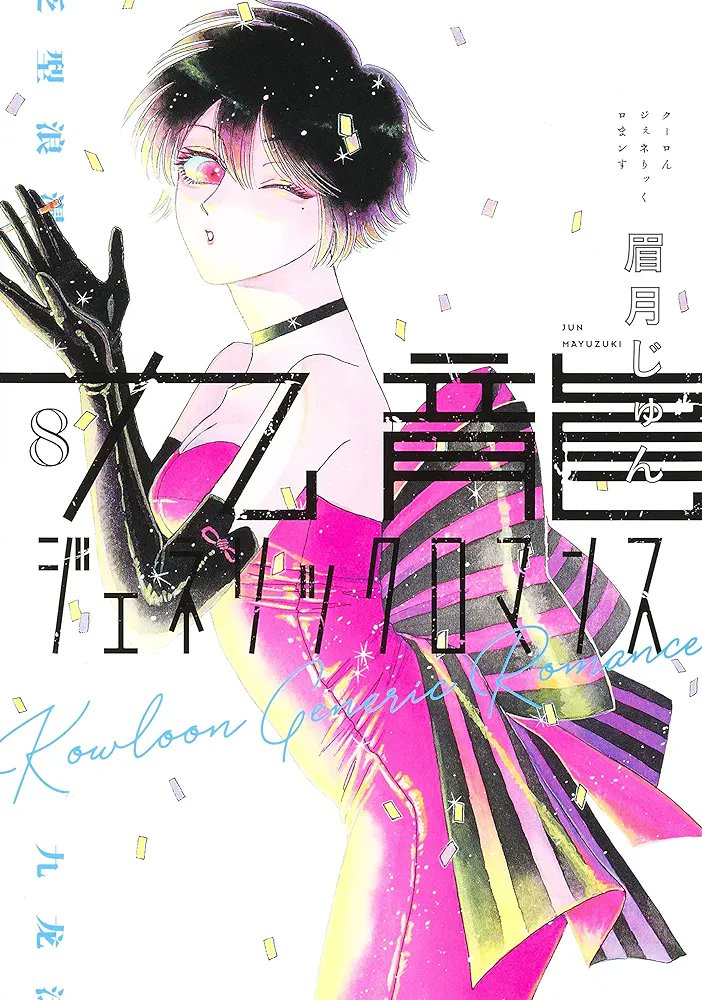 Romance Sci-Fi Manga "KOWLOON GENERIC ROMANCE" by After the Rain author Jun Mayuzuki is also getting an ANIME ADAPTATION.