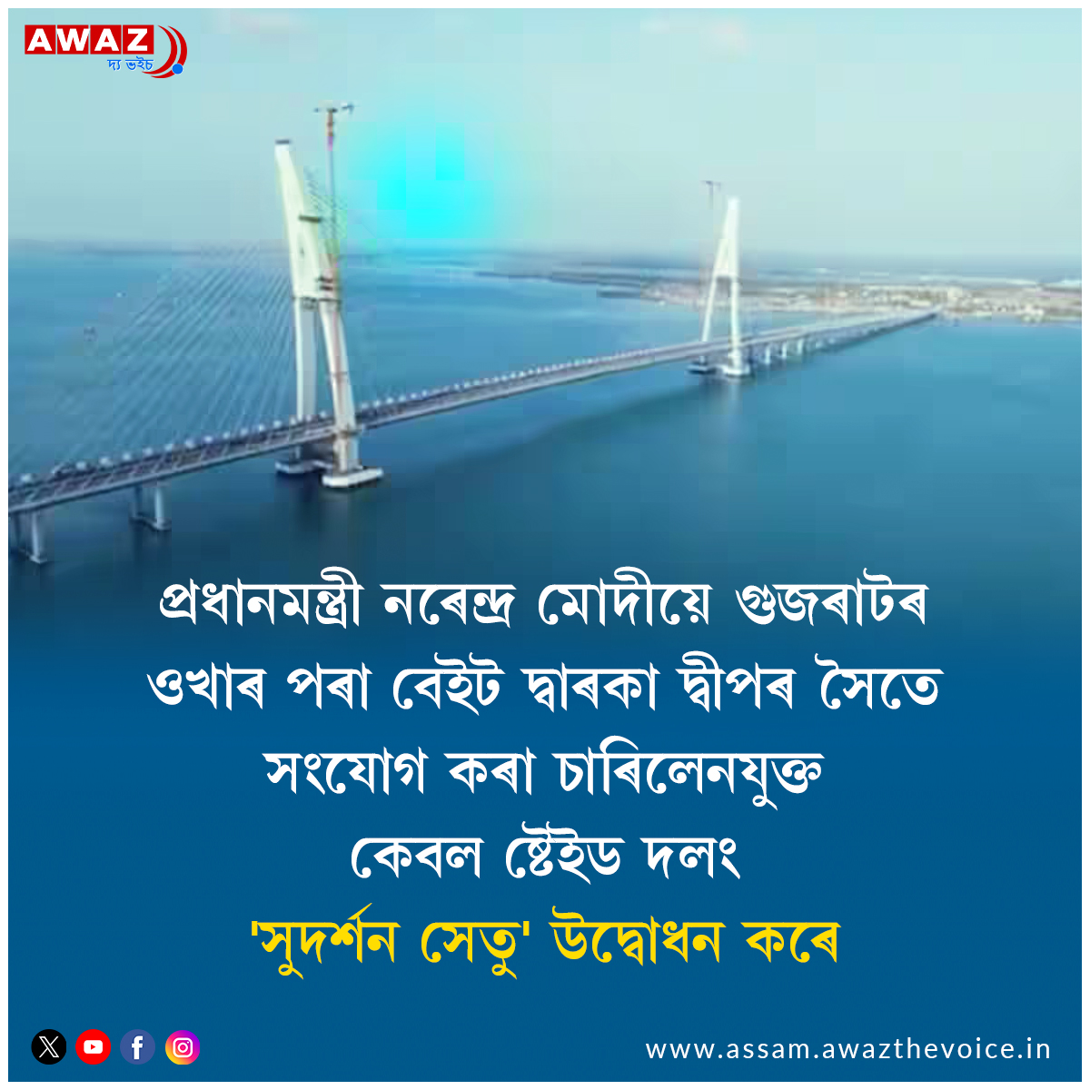 PM Narendra Modi inaugurates longest cable bridge of India

#SudarshanSetu #NarendraModi #Gujarat #CableStayedBridge #BeytDwarka #Okha #PMModiInGujarat @mygovindia @PMOIndia @narendramodi @BeytDwarka @CMOGuj  @GujaratTourism @nitin_gadkari @developedindia  @AssamAwaz