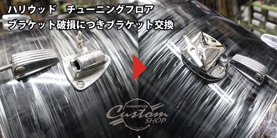 shopcanopus's tweet image. 【修理工房ブログを更新しました】 

今回はVintage Hollywood チューニングフロア ブラケット交換について！
破損ブラケットを取り外し、CANOPUS製ブラケットを取り付けました。
ご依頼ありがとうございました！

↓全文はコチラから！
shopcanopus.jp/repair/blog/?p…

 #cscrp