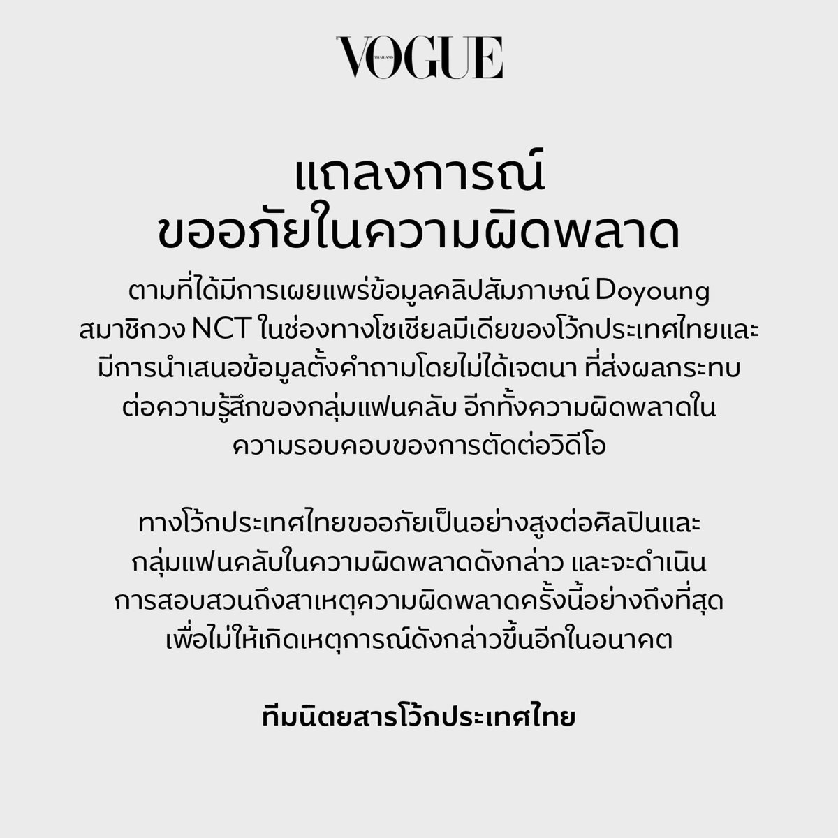 แถลงการณ์ขออภัยในความผิดพลาด
.
ทางโว้กประเทศไทยขออภัยเป็นอย่างสูงต่อศิลปินและกลุ่มแฟนคลับในความผิดพลาดดังกล่าว และจะดำเนินการสอบสวนถึงสาเหตุความผิดพลาดครั้งนี้อย่างถึงที่สุด เพื่อไม่ให้เกิดเหตุการณ์ดังกล่าวขึ้นอีกในอนาคต