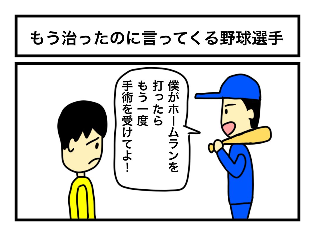 「もう治ったのに言ってくる野球選手」 