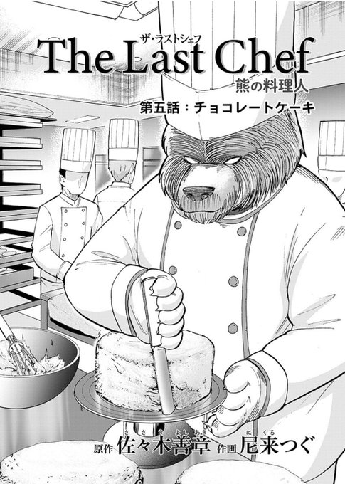 TheLastChef〜熊の料理人〜
なんやかんや5話です!チョコレートケーキです!今回もなんか映画からヒント得てるっぽいです!
是非読んで下さい!
https://t.co/ohh9SrhWiw
#思い出食堂別館 