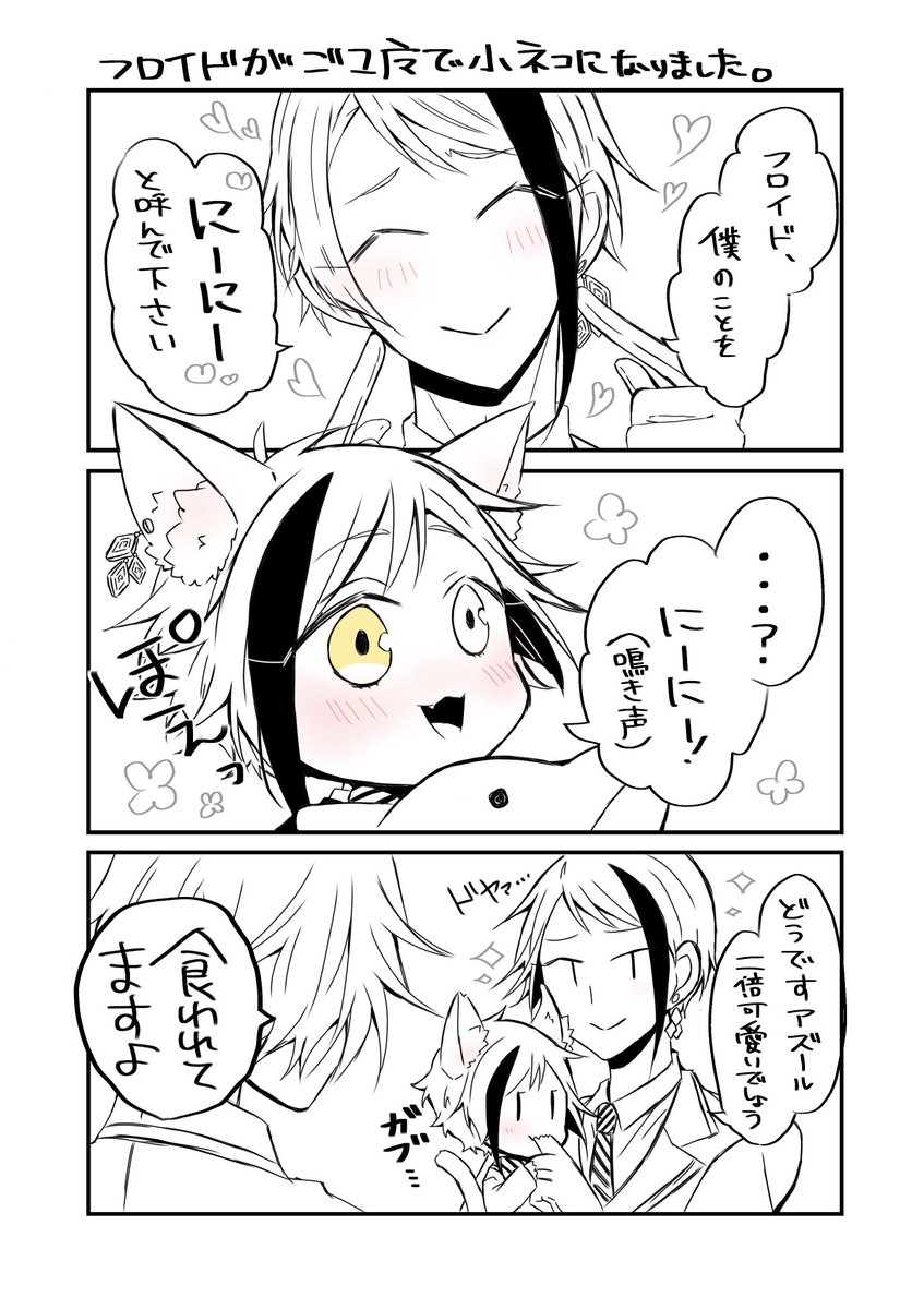 猫ちゃん化なんてなんぼあっても良いですからね…
ジェイフロ
 #twst_BL 