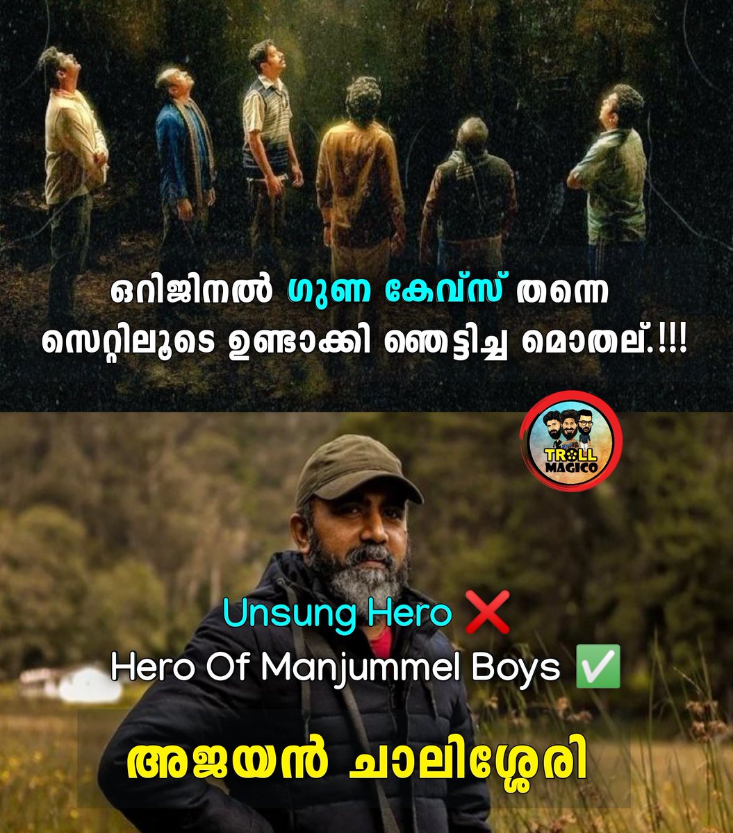 Art Director #ajayanchalissery ❤️👏🏻
Real Hero Of #ManjummelBoys 💯

ഇതൊക്കെ ആർട്ട് വർക്ക് ആണെങ്കിൽ പുള്ളിക്ക് ഒരു അവാർഡ് തന്നെ കൊടുക്കണം.! 😲