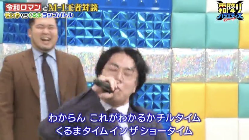 beer7L's tweet photo. 鎮座vs鎮座 🎤
#霜降りバラエティX
#霜降り明星せいや #令和ロマンくるま
#DOPENESSTIME https://t.co/GCFaYElzG6
