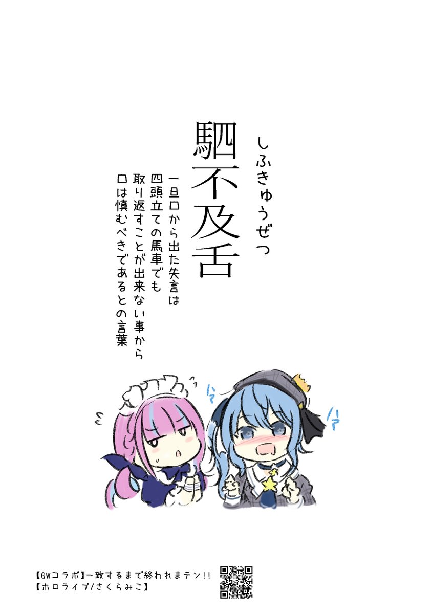 ホロライブの切り抜き漫画で覚える四文字熟語「駟不及舌」
#miko_Art #ほしまちぎゃらりー #プロテインザスバル #あくあーと
#ししらーと #TOWART

【 GWコラボ 】一致するまで終われまテン!!🌸⚓🚑☄ ♌ 👾
【ホロライブ/さくらみこ】
https://t.co/eDsro7RRFt 