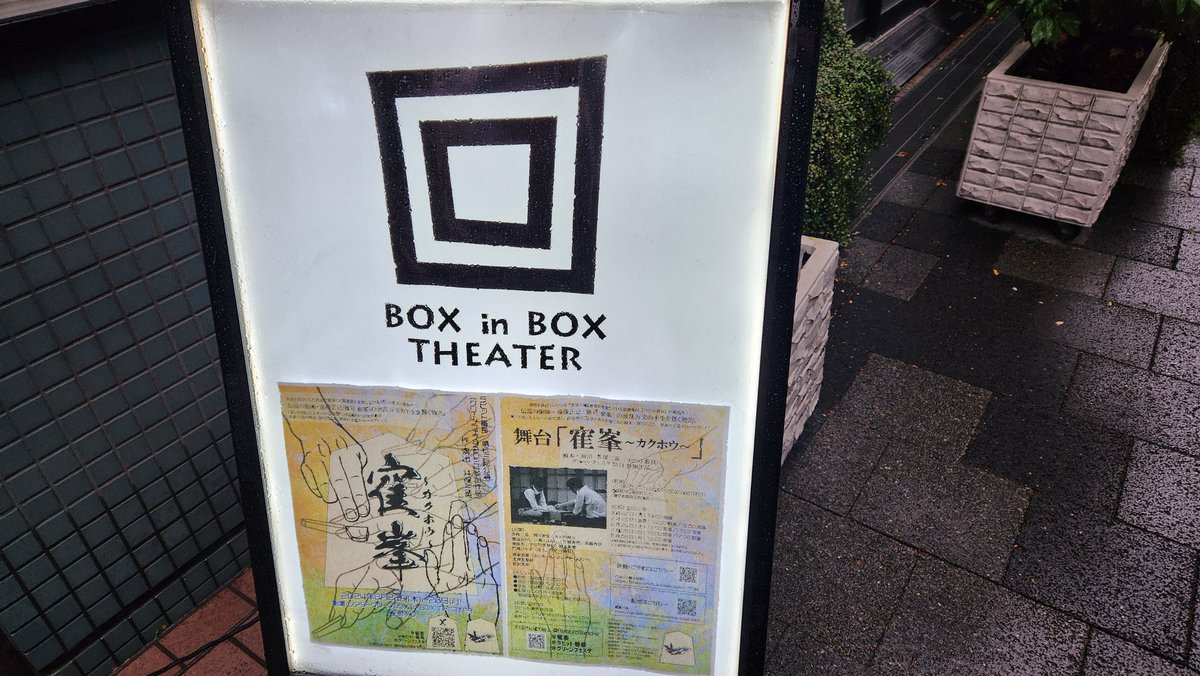 abeshin_0417's tweet image. 三連休の最後は久しぶりの池袋
舞台の観劇です、小さなハコです。

舞台役者やってる友人に誘われて。友人は役者休業中ですが。

いつも面白い舞台を見せてくれる、 #ラビット番長 さんです

#シアターグリーン
#BOXINBOX
#池袋