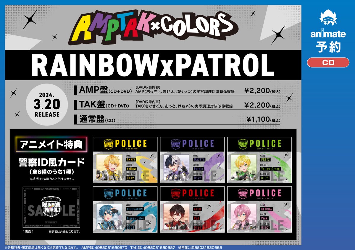 予約情報】 📢3/20発売 『AMPTAKxCOLORS/RAINBOWxPATROL』 ご予約受付