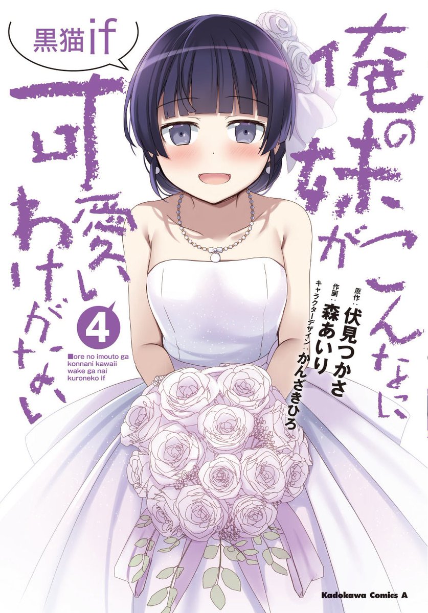 kuroneko_daten's tweet image. コミック版『黒猫if』の最終④巻が2/26に発売するわ。
私のウエディングドレス姿が表紙……ぜひ手に取ってみて頂戴。
web-ace.jp/shonenace/cont…