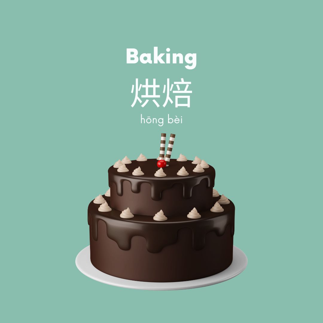 Mandarin_Matrix's tweet image. Sunday&apos;s are for slow mornings and baking sweet treats... 🎂  

烘焙 (hōng bèi) means &apos;baking&apos;; 烤 (kǎo) means to &apos;bake&apos; or &apos;roast&apos; something, and 做 (zuò) encompasses various cooking actions like chopping ingredients, mixing, frying, boiling or baking! 👩🏽‍🍳🥖

#MandarinMatrix