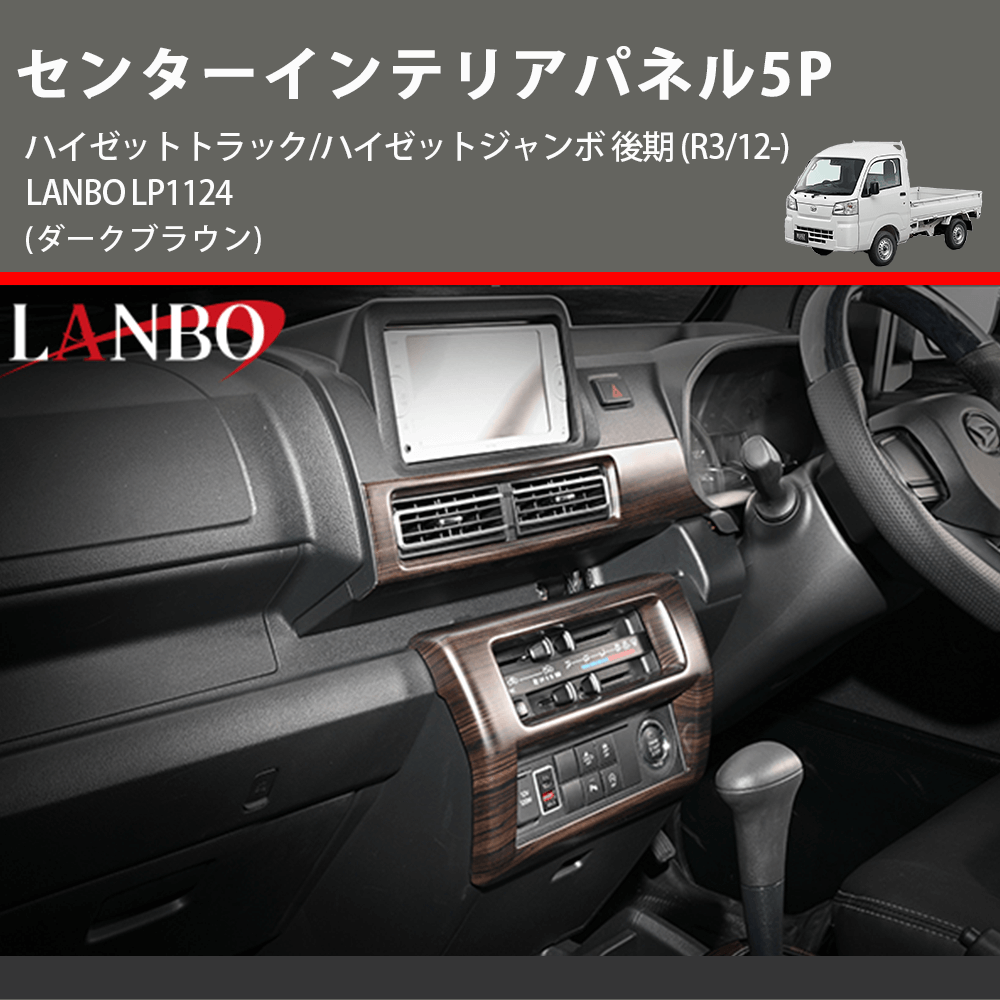 yourpartsjp's tweet photo. 🚗 (ダークブラウン) センターインテリアパネル5P ハイゼットトラック/ハイゼットジャンボ 後期 (R3/12-) LANBO LP1124 🚗 
 ¥12,100 
車種専用パーツ、YourPartsのサイトでこちらの商品をチェック 👉👉 https://t.co/7fVccaq8HD 
#カーパーツ
#車 https://t.co/w9tARNEpLY