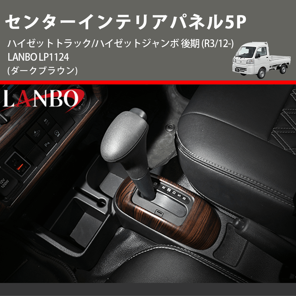 yourpartsjp's tweet photo. 🚗 (ダークブラウン) センターインテリアパネル5P ハイゼットトラック/ハイゼットジャンボ 後期 (R3/12-) LANBO LP1124 🚗 
 ¥12,100 
車種専用パーツ、YourPartsのサイトでこちらの商品をチェック 👉👉 https://t.co/7fVccaq8HD 
#カーパーツ
#車 https://t.co/w9tARNEpLY