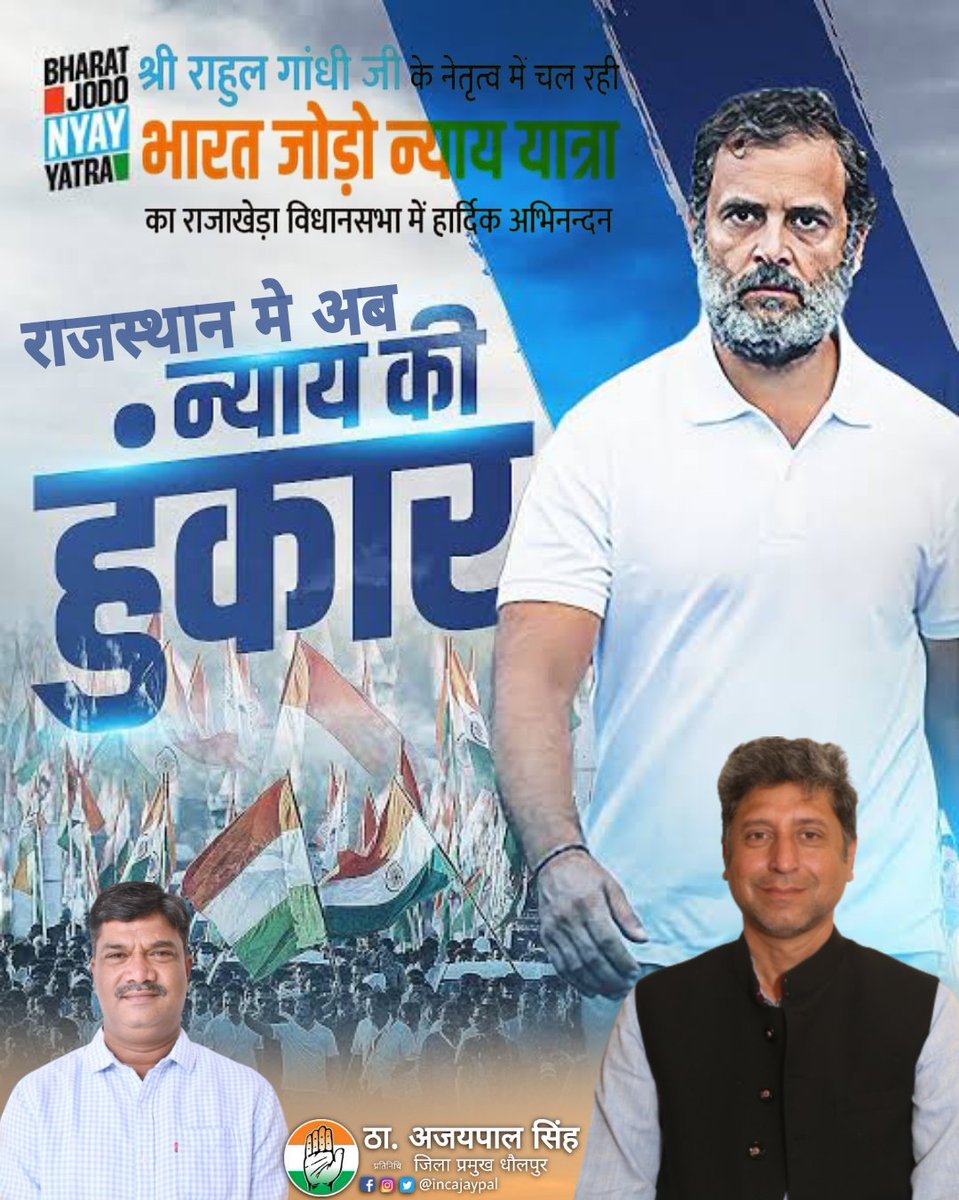 INCAjaypal's tweet photo. श्री @RahulGandhi जी के नेतृत्व में भारत जोड़ो न्याय यात्रा का धौलपुर, राजस्थान आगमन पर हार्दिक स्वागत एवं अभिनंदन।

#BharatJodoNyayYatra https://t.co/EZNpKMFKQn