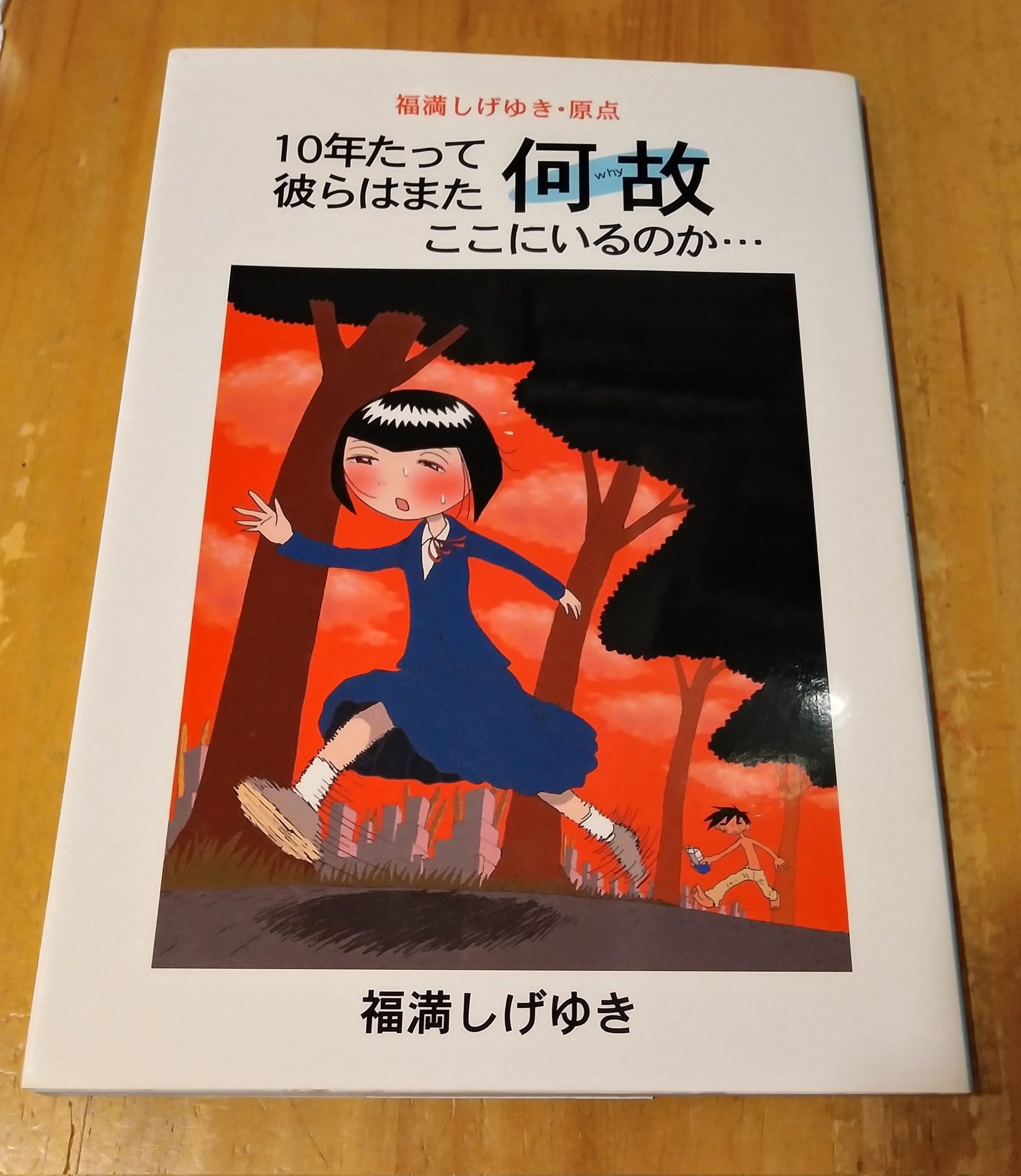 10年たって彼らはまた何故ここにいるのか | 福満しげゆき |本