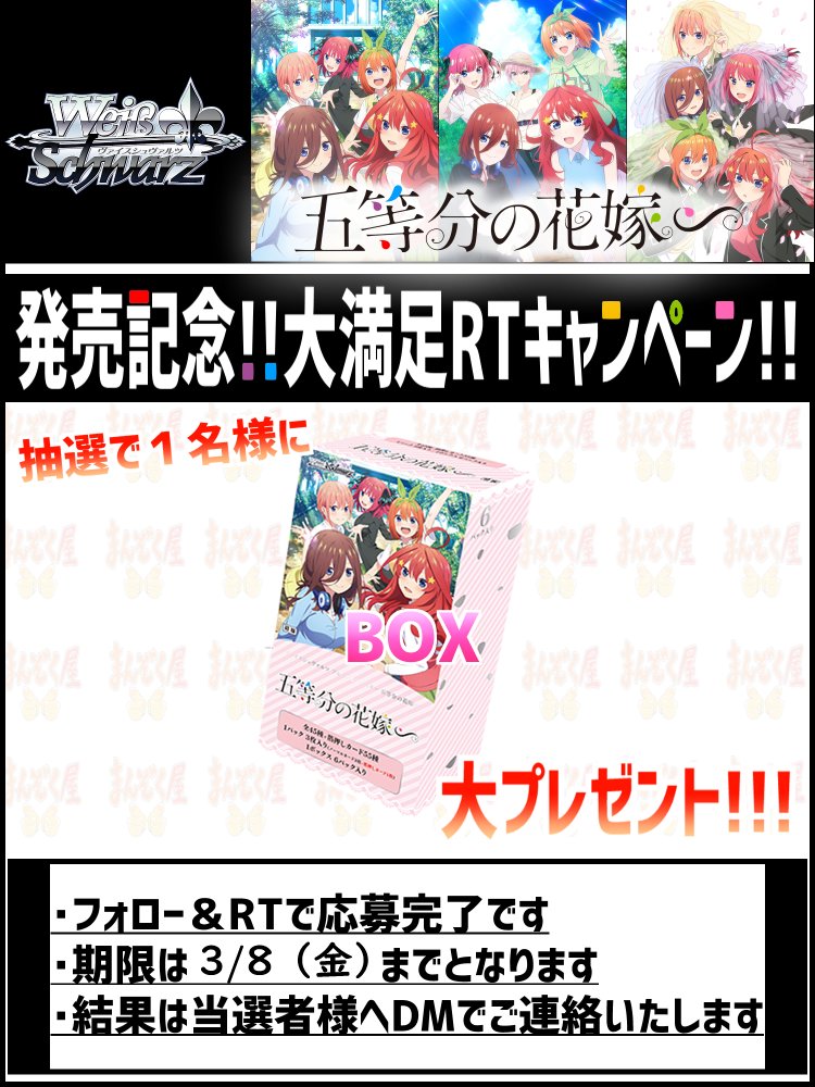manzokuyaH's tweet photo. 【 #五等分の花嫁 #WS 】 3月8日発売 PB 五等分の花嫁∽ 4コン予約受付中！
発売記念キャンペーンも実施！
詳細は画像にて！

https://t.co/Iu8G1fgceo
他弾も予約受付中！
3月15日 BP 『青春ブタ野郎』シリーズ
4月12日 BP 葬送のフリーレン
4月26日 BP iM@S SC Shine More!
5月17日 PB ペルソナ3R https://t.co/ud9Q2Tla7u