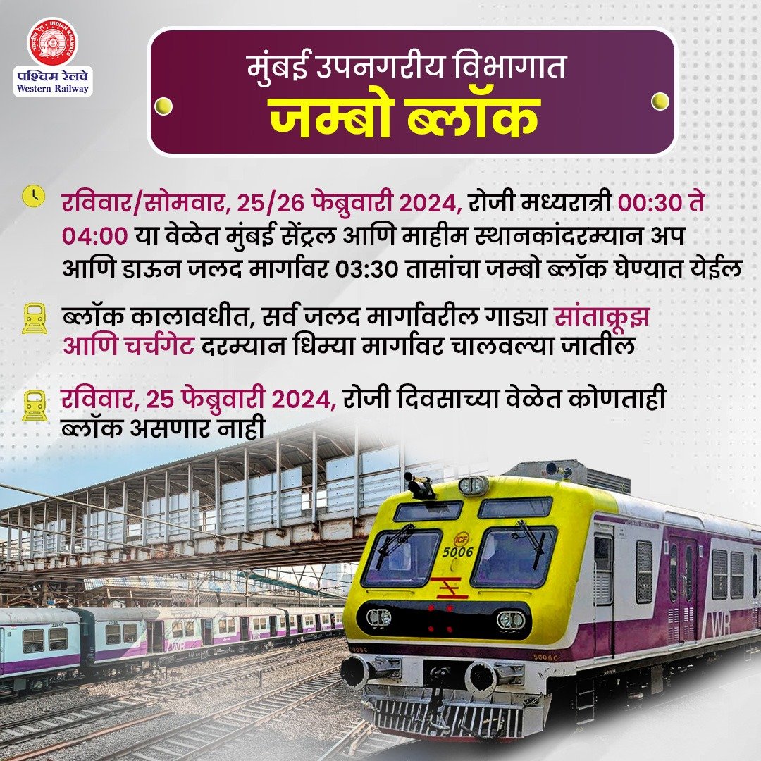 drmbct's tweet image. रेल्वे रूळ, सिग्नल प्रणाली तथा ओव्हरहेड उपकरणांची देखभाल करण्यासाठी, मुंबई सेंट्रल आणि माहीम स्थानकांदरम्यान अप आणि डाऊन जलद मार्गावर रविवार, 25 फेब्रुवारी 2024, रोजी मध्यरात्री 00:30 ते 04:00 या वेळेत 03:30 तासांचा जम्बो ब्लॉक घेण्यात येईल.
#JumboBlock #WRUpdates