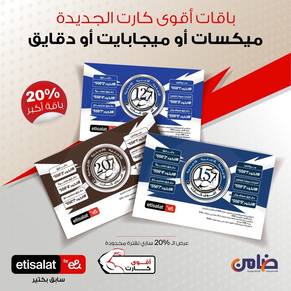 دلوقتي تقدر تستمتع بباقات أقوى كارت الجديدة من اتصالات ... ميكسات او ميجابايت او دقايق، من خلال ماكينات ضامن المنتشره في جميع انحاء الجمهوريه

وخليك ضامن مدفوعاتك

لزيارة موقعنا الرسمي
damen.com.eg
لمعرفة اقرب منفذ ضامن
damen.com.eg/store-locator/