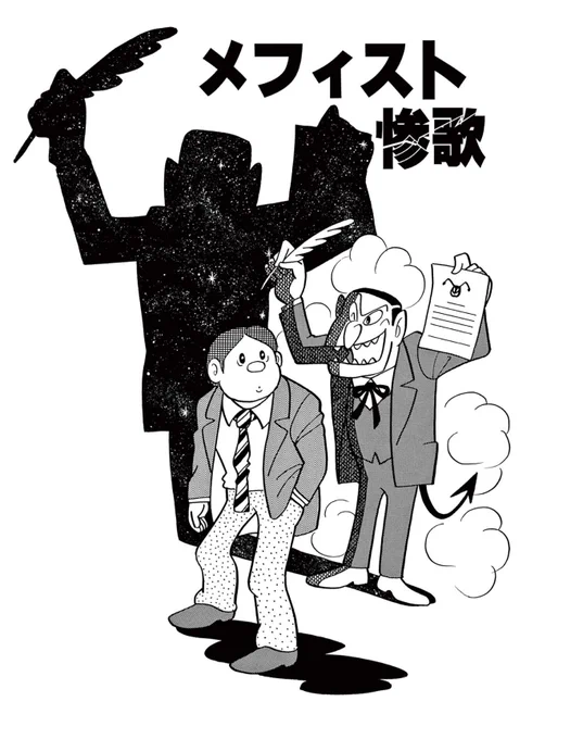 【あんた、悪魔の存在なんか信じるの?】

第二期が発表されたNHKドラマの第一期で
大好評を博したSF短編の傑作『メフィスト惨歌』を公開中!

本当の悪魔はだぁれ?お見逃しなく!

まんが「一話よみ」コーナーは
【毎月第2・4火曜日更新】です!
 https://t.co/5bDfqkBOgJ 