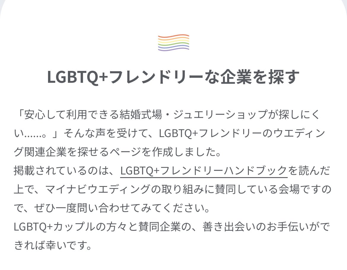 このHPも素敵だなと思ったのだけど、会場がLGBTQ向けのハンドブックを読んだだけというのが少しモヤモヤ…。もし行くとしたら個室での相談をお願いしたいから、その辺りの情報がないのが少し残念。ただ全国の情報が載っていて、地元の情報があったのが個人的には嬉しすぎた。 wedding.mynavi.jp/contents/speci…