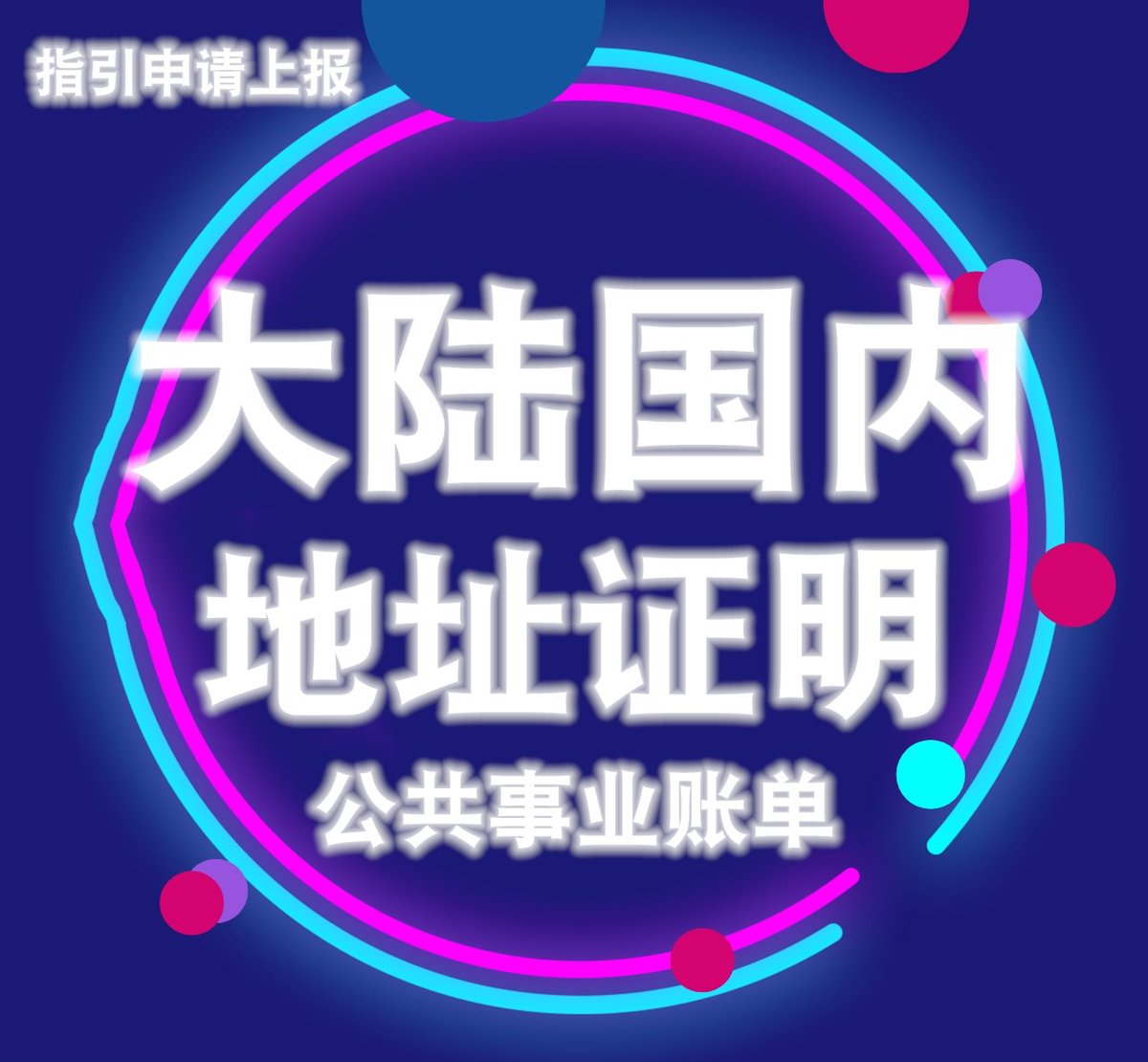 地址证明，居住证明，公共事业账单，水电费对账单，居住地址证明，地址居住证明 ，物业账单，发票账单，缴费单，月结单，银行流水，银行对账单，信用卡账单，kyc，KYC，中国大陆地址证明，澳门地址证明，香港，新加坡地址证明，马来西亚 地址证明，泰国，德国，英国地址 ...