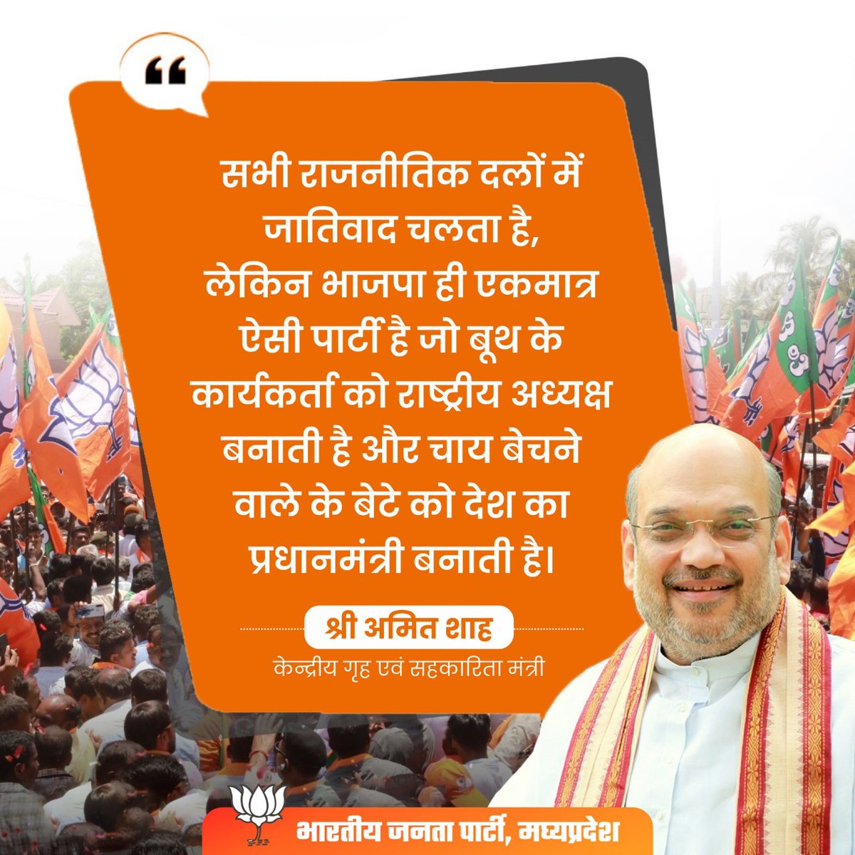 digubannabjp's tweet photo. सभी राजनीतिक दलों में जातिवाद चलता है, लेकिन भाजपा ही एकमात्र ऐसी पार्टी है जो बूथ के कार्यकर्ता को राष्ट्रीय अध्यक्ष बनाती है और चाय बेचने वाले के बेटे को देश का प्रधानमंत्री बनाती है।

- श्री @AmitShah
 
#AmitShahInMP https://t.co/Dq0e26ky8Y