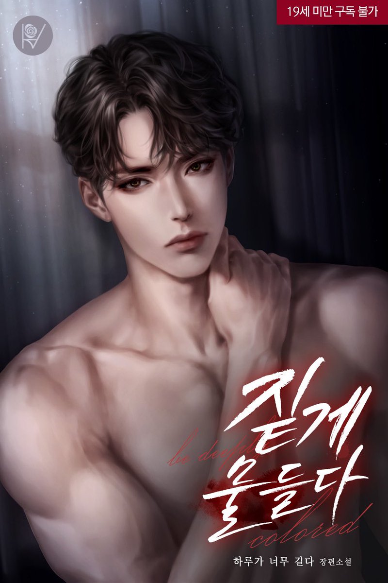 <짙게 물들다> 작품이 #네이버시리즈 에서 19금 단독 단행본으로 2월 25일에 신작 론칭했습니다😉 야릇한 19금 삽화3장도 준비했습니다❤️(두근두근)💋 집착남+으른남+계락남을 만나보아요❤️ RT 한 분을 추첨하여 컬쳐랜드 10000원 기프티콘 DM으로 보내드립니다. 당발:2월29일naver.me/xt5Ja5fy