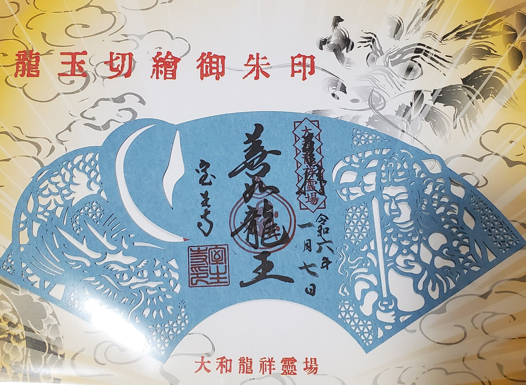令和六年辰年大和龍祥霊場 龍玉切絵御朱印 長谷寺/室生寺/岡寺