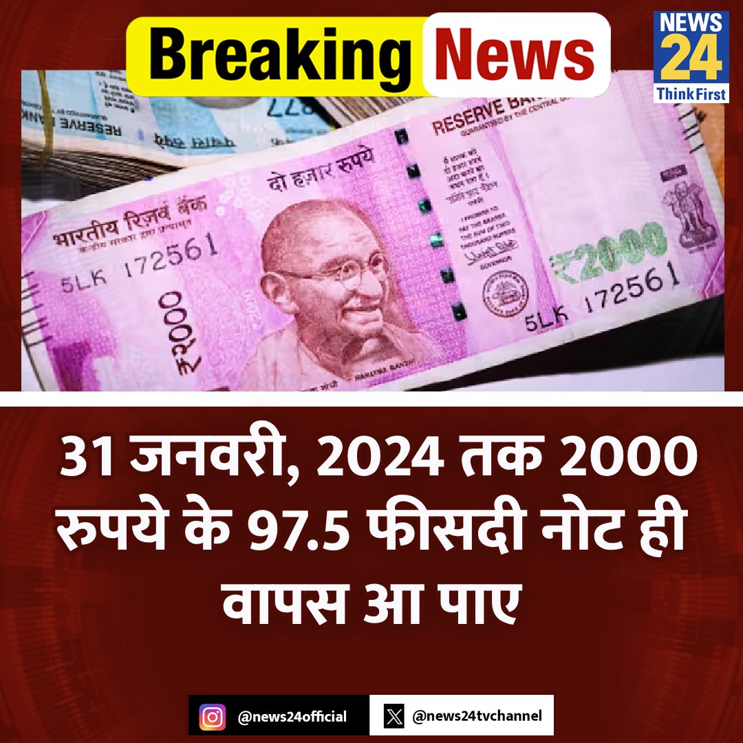 31 जनवरी, 2024 तक 2000 रुपये के 97.5 फीसदी नोट ही वापस आ पाए

◆ केंद्रीय बैंक के मुताबिक, अभी भी पूरे नोट सिस्टम से हटाए नहीं जा सके

◆ करेंसी सर्कुलेशन में आई जबरदस्त कमी 

#CurrencyCirculation #RBI #ViralStory