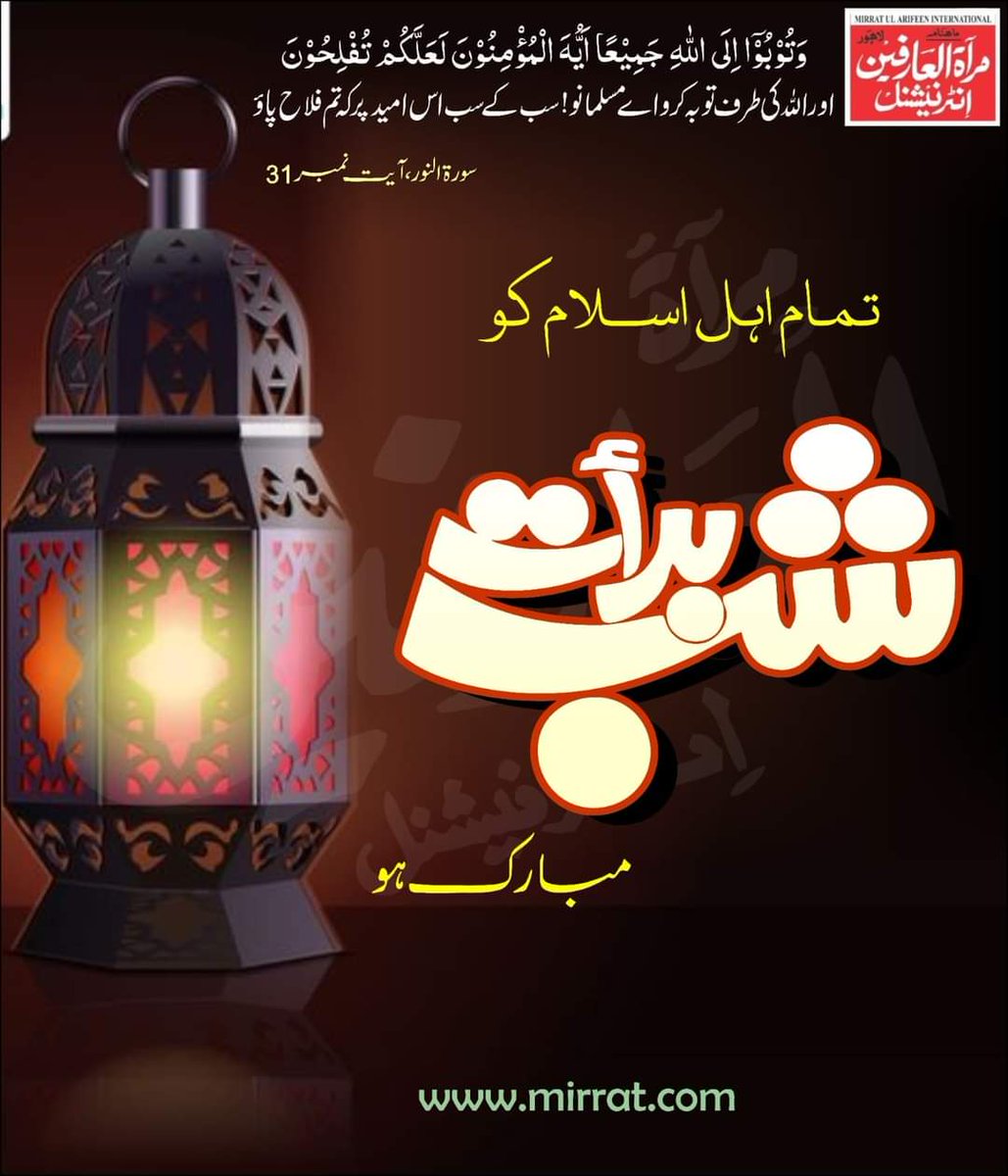 تمام اہل اسلام کو شب برأت مبارک ہو۔ #MirratulArifeenInternational #ShabeBarat