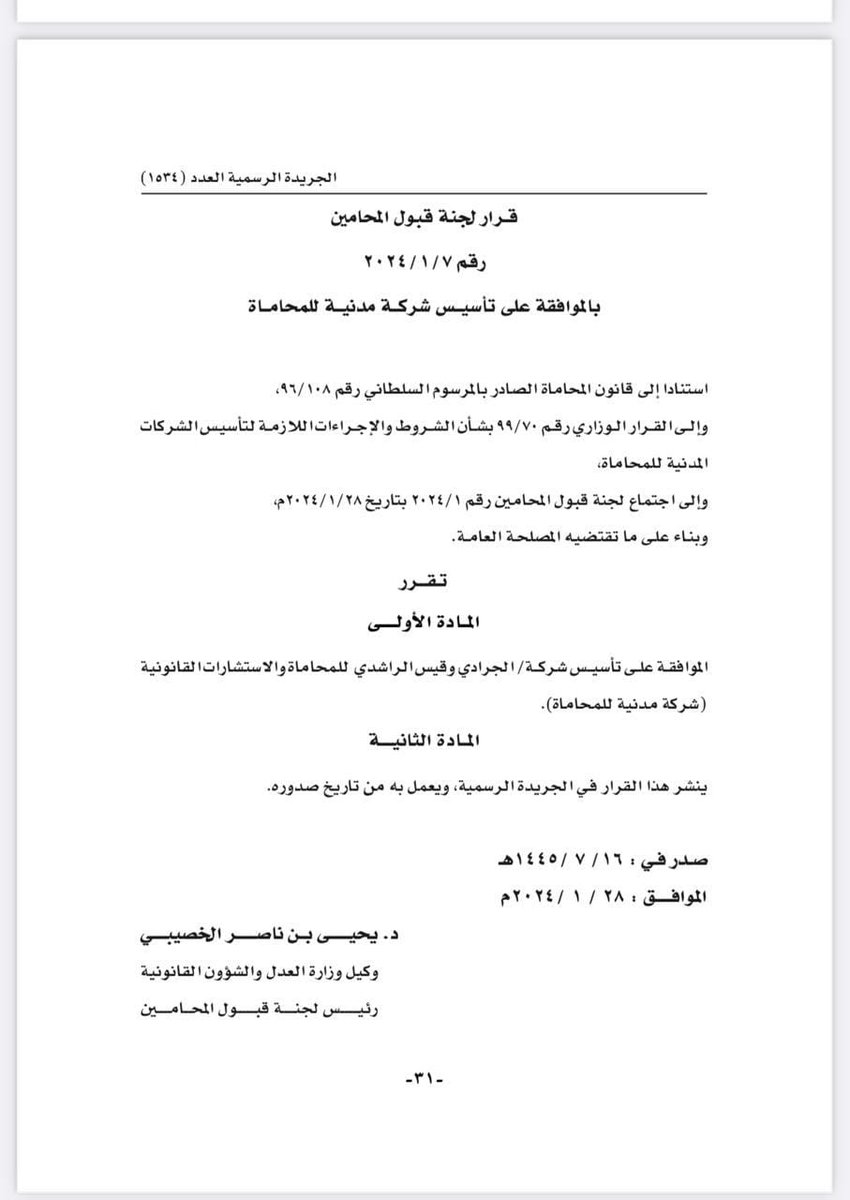 الحمد لله الذي ماتم جهد إلا بعونه، وماخُتم سعي إلا بفضله، صدر بحمد الله  قرار تأسيس شركة الجرادي وقيس الراشدي للمحاماة، ونسأل الله التوفيق والسداد.
