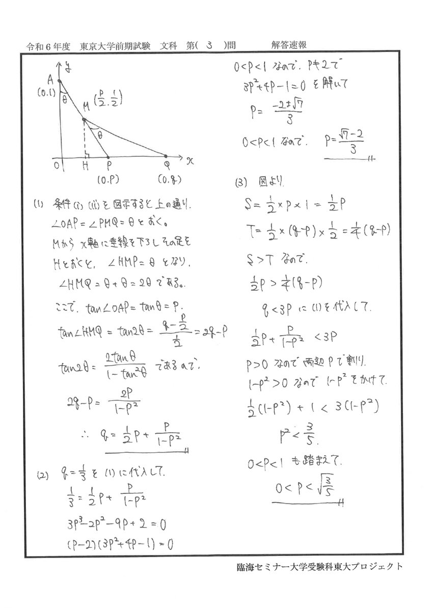 2024年度東大数学解答速報 文系第3問 #臨海セミナー #東大数学 #解答速報