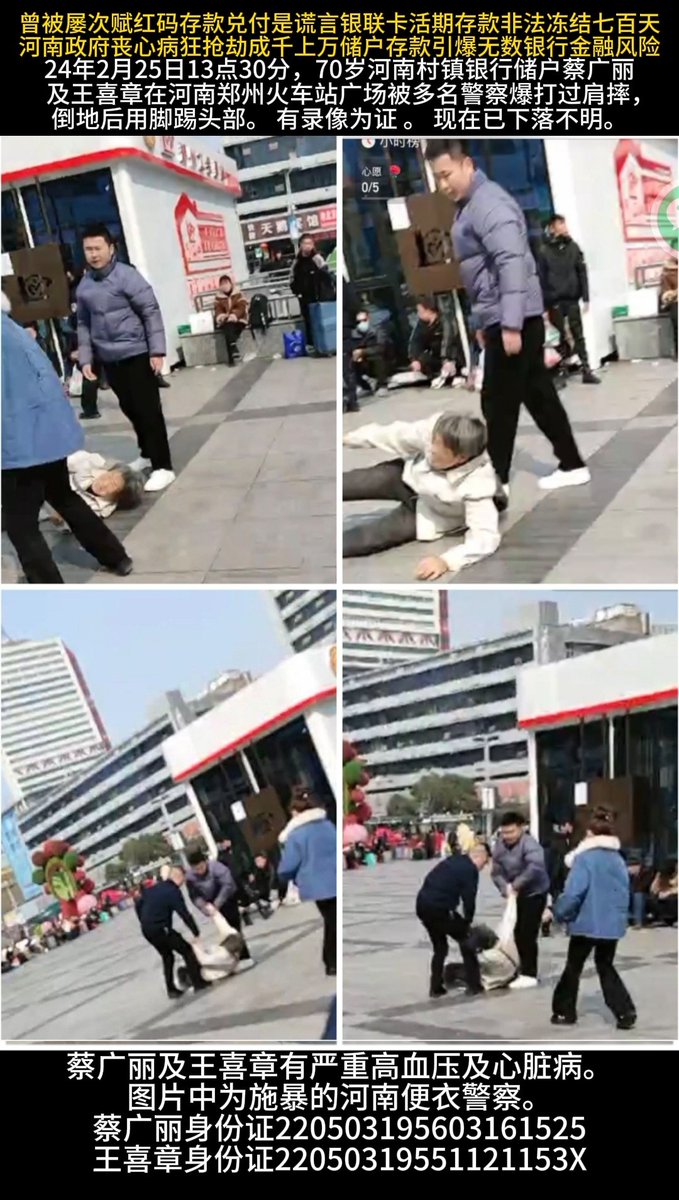 70岁东北老两口是河南村镇银行银联卡持卡储户，他们今天刚到河南郑州，想去取存款，就在2024年2月25日下午1点30分，在郑州火车站站外广场（天鹅快捷宾馆对面的东广场东广场），被多名便衣警察过肩摔，倒地后用脚踢头部。
