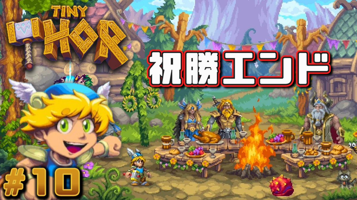 micro_pacer's tweet photo. シリーズ完結です！
https://t.co/kEaGr1I5E5
【タイニー・ソー】ボスよりダンジョンやばゲ���でした！北欧レトロプラットフォーマー！Tiny Thor [#10]-END-

#TinyThor 
#タイニーソー
#ゲーム実況 https://t.co/6QW8lY8eHk
