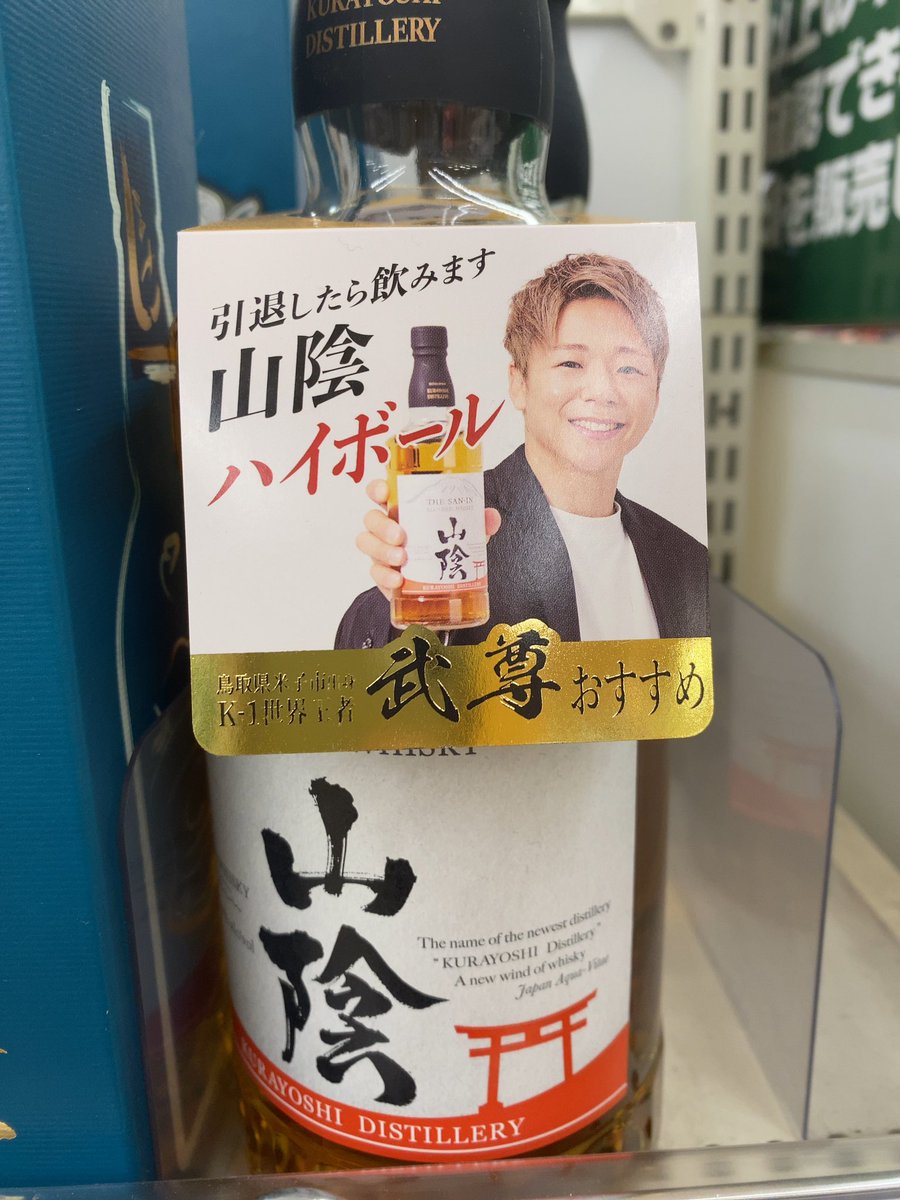 引退したら飲みます…で起用される武尊さんすごい🥹 #山陰ハイボール #武尊