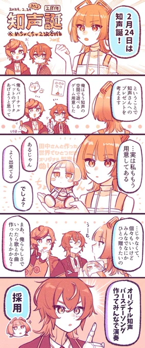 知声2周年おめでとう2次創作漫画 1/2
 #知声誕生祭2024 