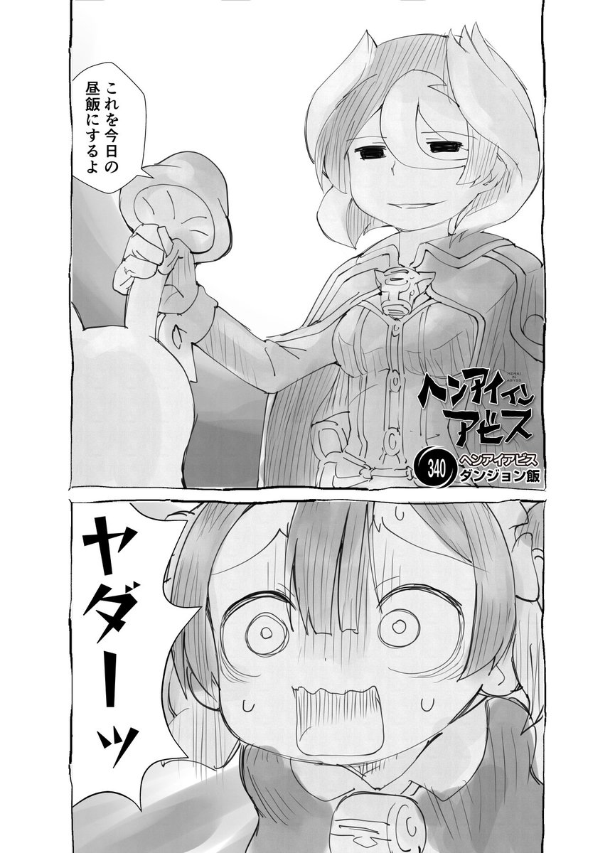 【再】偏愛メイドイン妄想アビス漫画340【掲載】 

#メイドインアビス #miabyss 