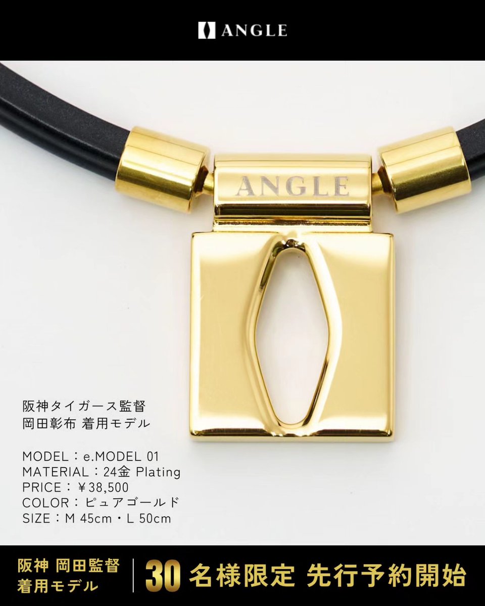 angle__official's tweet image. 2023年優勝監督岡田監督もご愛用
ANGLE磁気ネックレス「ピュアゴールド」の特典付きの30名様限定で先行予約開始しました！
新色のピュアゴールドは24金Platingで、見た目も豪華です！
store.angle.style/products/01-ne…
↑こちらよりご予約頂けます🙆🏻‍♀️
#阪神タイガース
#岡田彰布
#岡田彰布監督
#磁気ネックレス