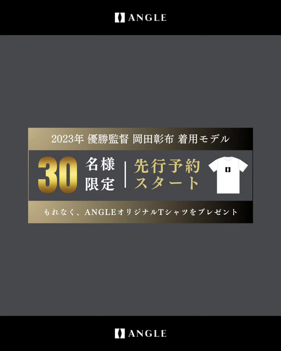 angle__official's tweet image. 2023年優勝監督岡田監督もご愛用
ANGLE磁気ネックレス「ピュアゴールド」の特典付きの30名様限定で先行予約開始しました！
新色のピュアゴールドは24金Platingで、見た目も豪華です！
store.angle.style/products/01-ne…
↑こちらよりご予約頂けます🙆🏻‍♀️
#阪神タイガース
#岡田彰布
#岡田彰布監督
#磁気ネックレス